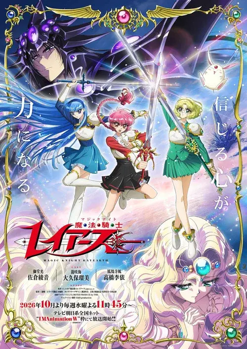 魔法騎士レイアース