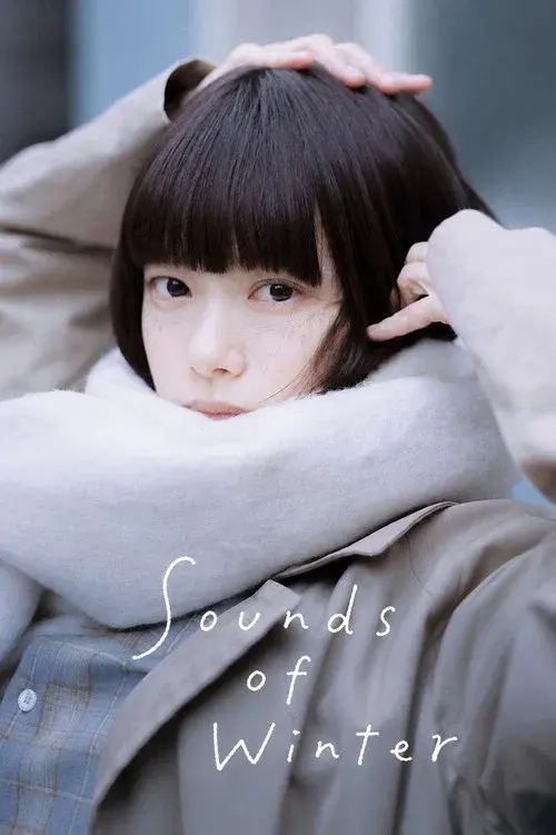 冬のなんかさ、春のなんかね