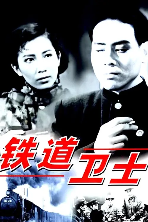 铁道卫士