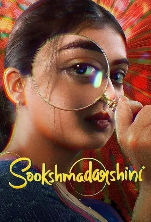 സൂക്ഷ്മദര്‍ശിനി