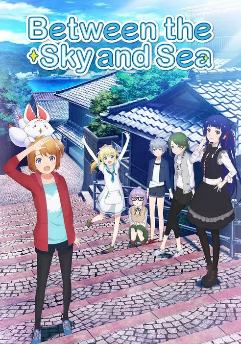 ソラとウミのアイダ