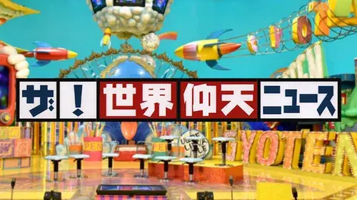 ザ!世界仰天ニュース