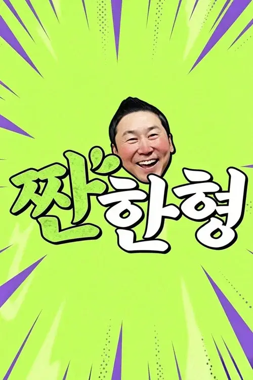 짠한형