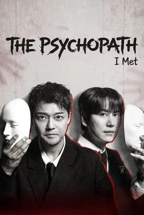 내가 만난 사이코패스