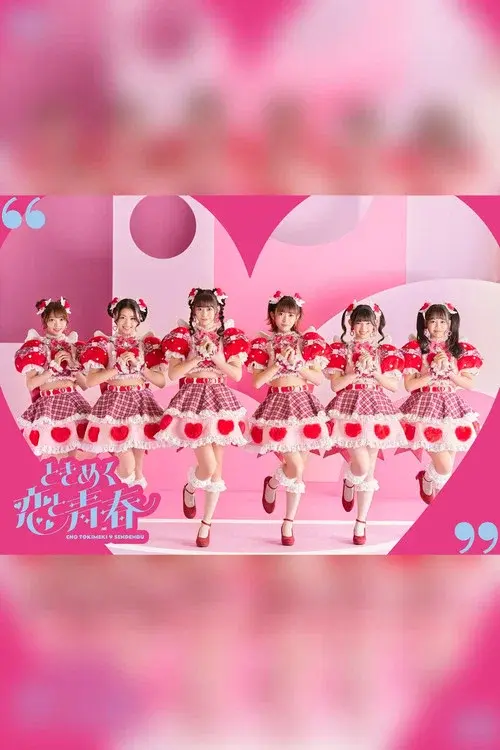 ときめき♡春の晴れ舞台2023