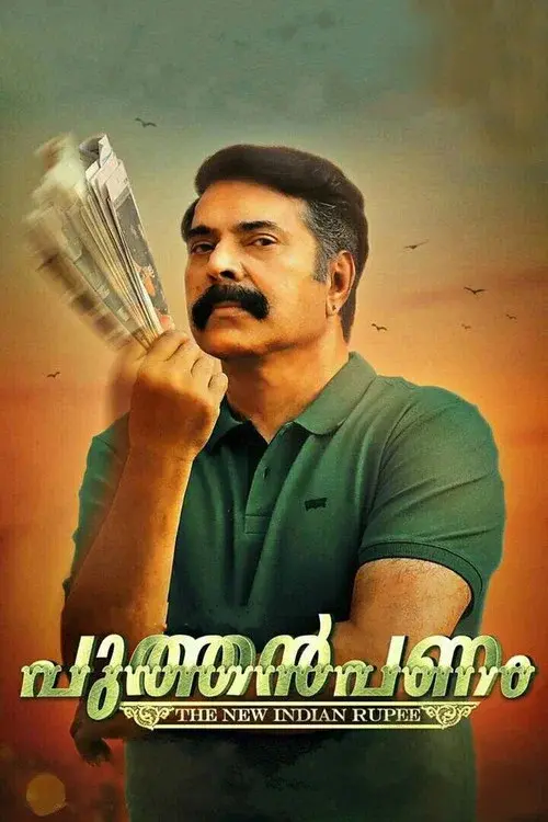 പുത്തൻപണം