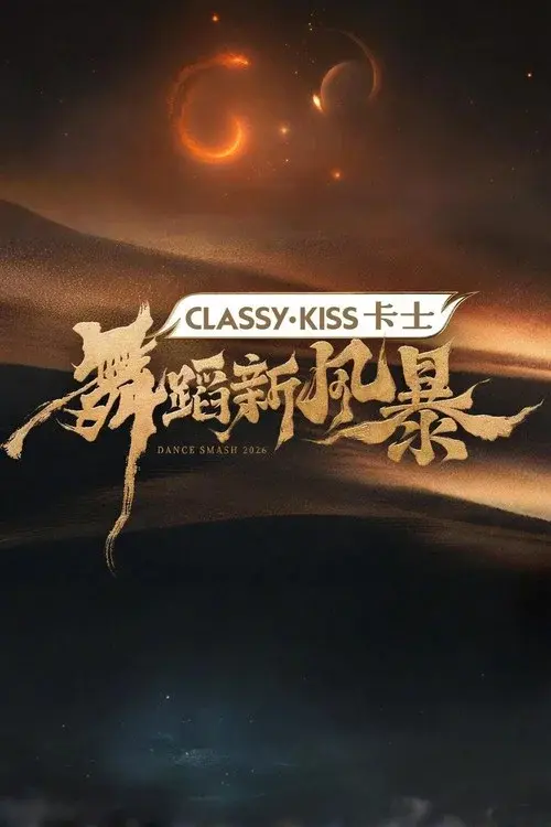 舞蹈新风暴