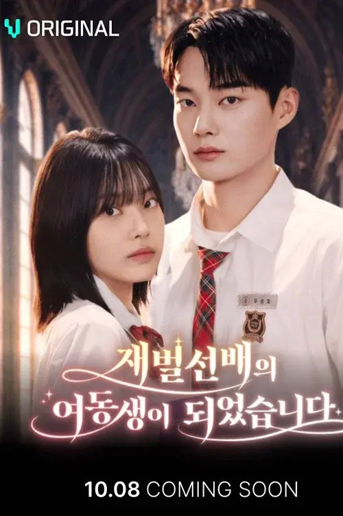 재벌 선배의 여동생이 되었습니다
