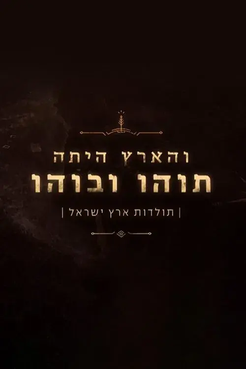 והארץ היתה תוהו ובוהו