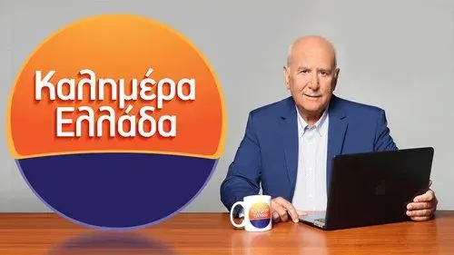 Καλημέρα Ελλάδα