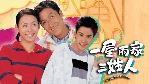 一屋兩家三姓人