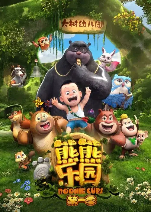 熊出没之熊熊乐园