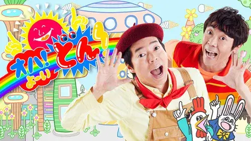 オハ！よ〜いどん