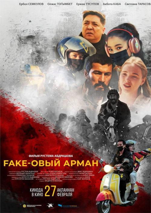 Fake-овый арман