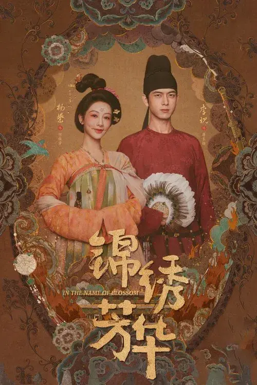 锦绣芳华