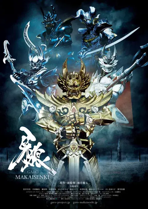 牙狼＜GARO＞～MAKAISENKI～
