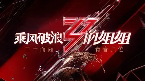 乘风破浪的姐姐