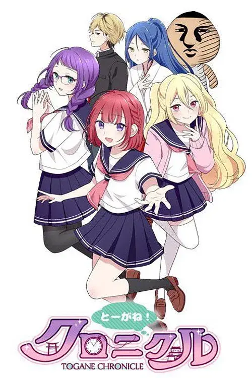 とーがね！クロニクル