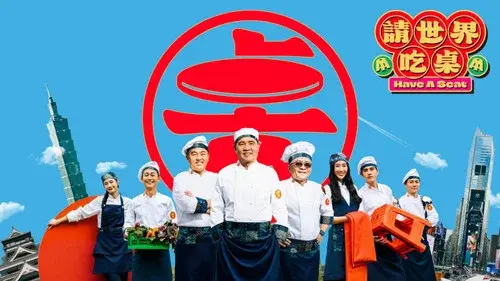 請世界吃桌