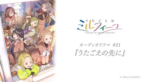 うたごえはミルフィーユ