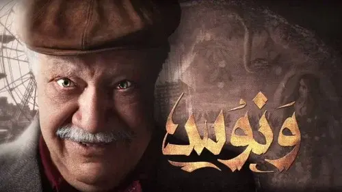 ونوس