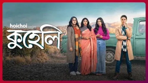 কুহেলি
