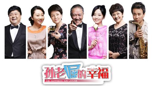 孙老倔的幸福