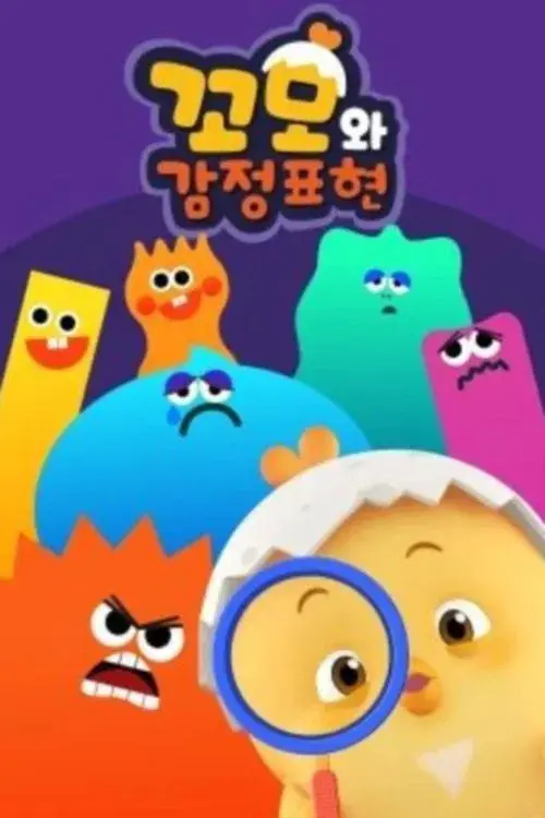 꼬모와 감정표현
