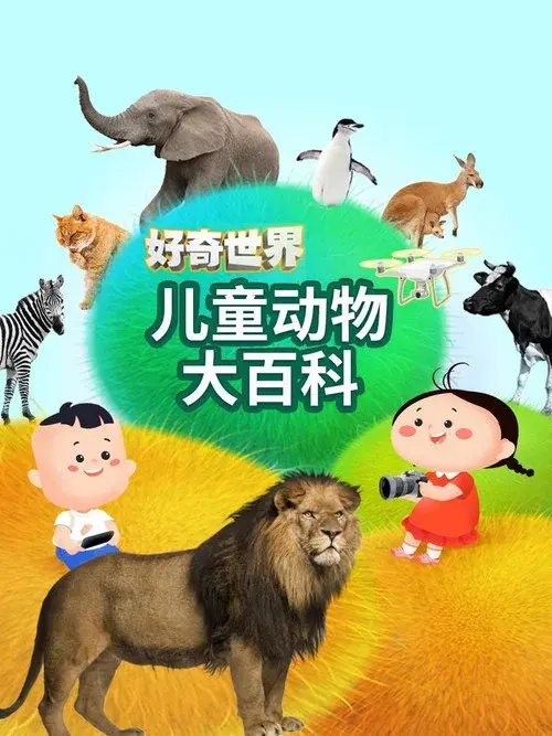 好奇世界儿童动物大百科