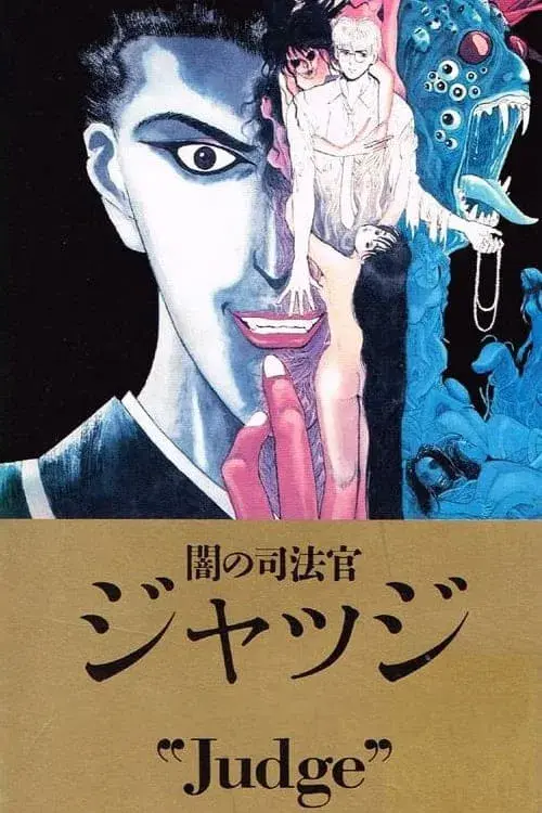 闇の司法官ジャッジ