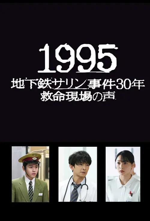 1995: Chikatetsu Sarin Jiken 30 Nen Kyumei Genba no Koe