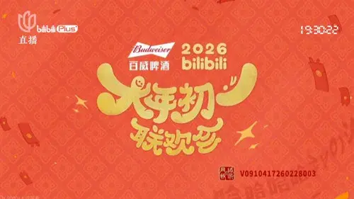 2026bilibili大年初一联欢会