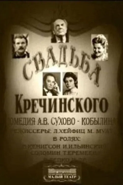 Свадьба Кречинского