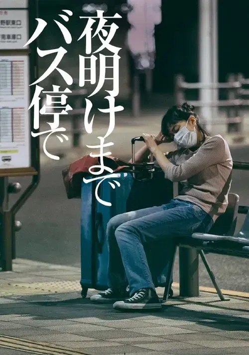 夜明けまでバス停で