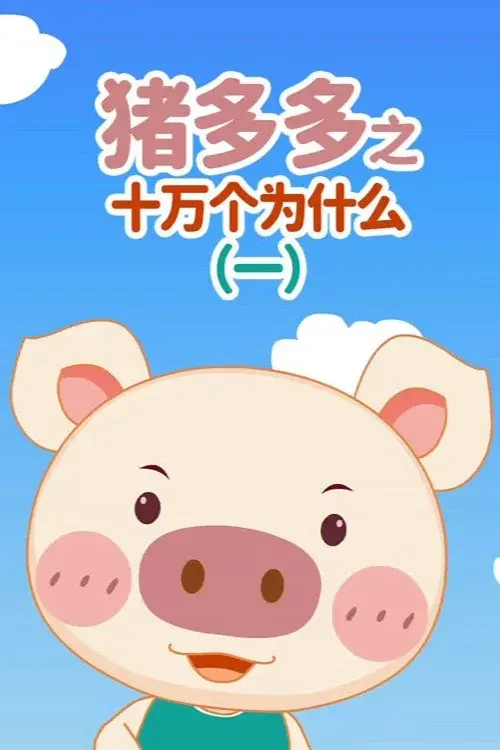 猪多多之十万个为什么