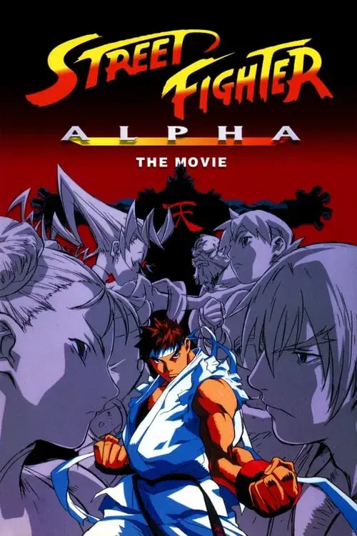 ストリートファイターZERO - THE ANIMATION -