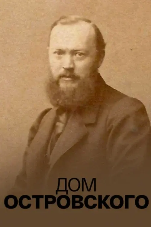 Дом Островского