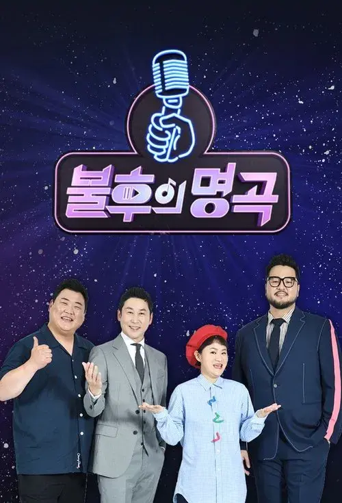 불후의 명곡: 전설을 노래하다 (Duplicated)