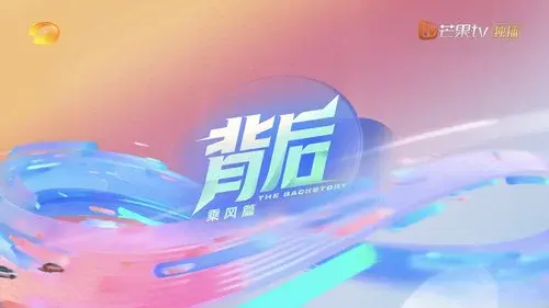 背后