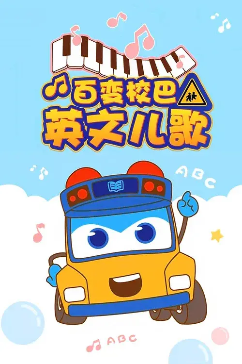 百变校巴英文儿歌