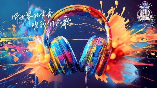 我们的歌