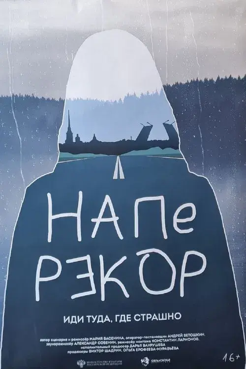 Наперекор