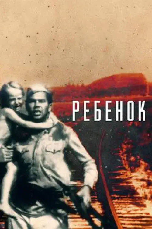 Ребёнок