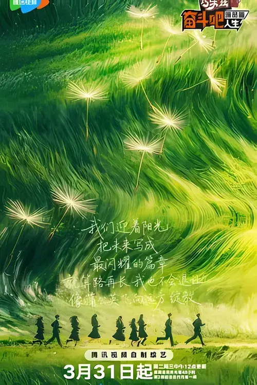 奋斗吧人生-演员篇