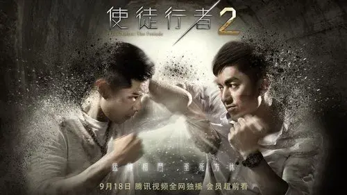 使徒行者