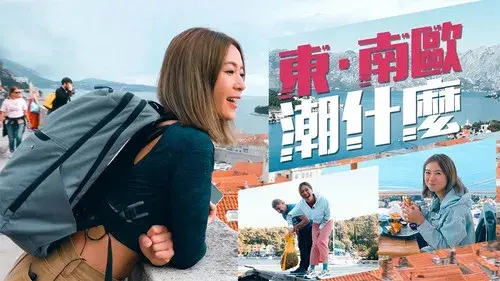 東·南歐潮什麼