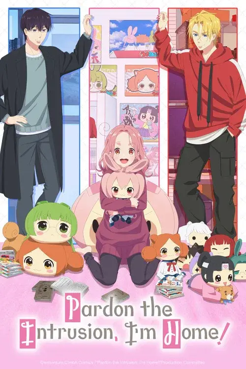 ただいま、おじゃまされます！