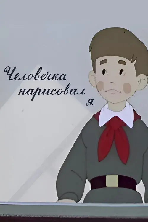 Человечка нарисовал я