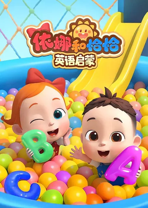 依娜和恰恰-英语儿歌