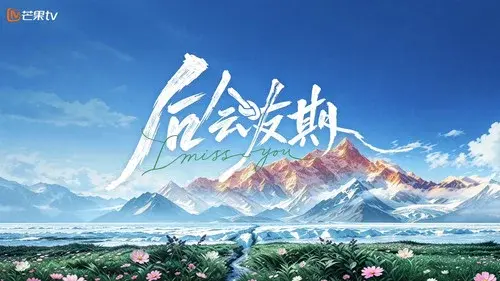后会友期